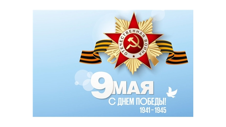 Поздравление главы администрации Аликовского района Александра Куликова с Днем Победы