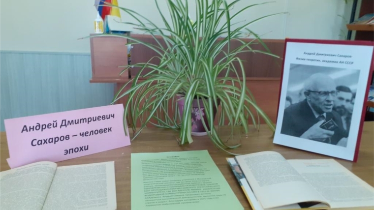 Исторический портрет «Андрей Сахаров – совесть мира»: Урмаевская сельская библиотека