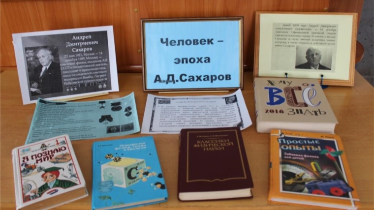 Книжная выставка «Человек – эпоха А.Д.Сахаров»: П. Быбытьская сельская библиотека