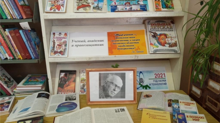 Книжная выставка – «Ученый, академик и правозащитник»: Н. Тимерчеевская сельская библиотека