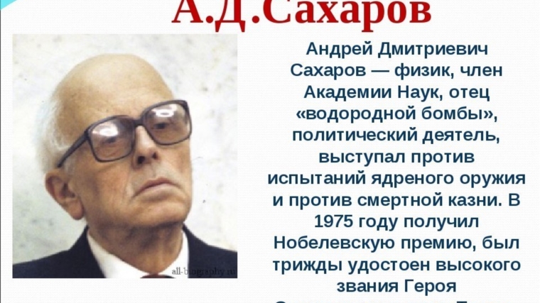 Беседа «А. Д. Сахаров: Человек. Гражданин. Ученый»