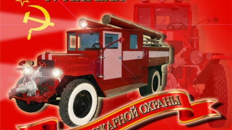 17 апреля - День советской пожарной охраны.