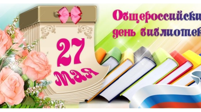 Поздравление главы сельского поселения с общероссийским днем библиотек