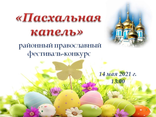 Положение о Районном православном фестивале-конкурсе «Пасхальная капель»