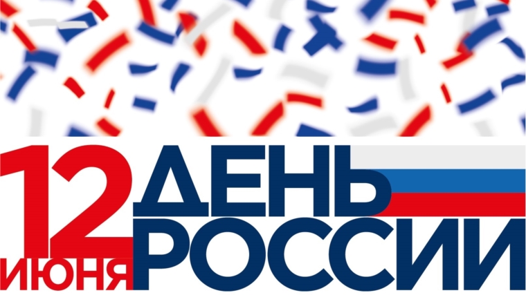В библиотеках района пройдут мероприятия, посвященные Дню России