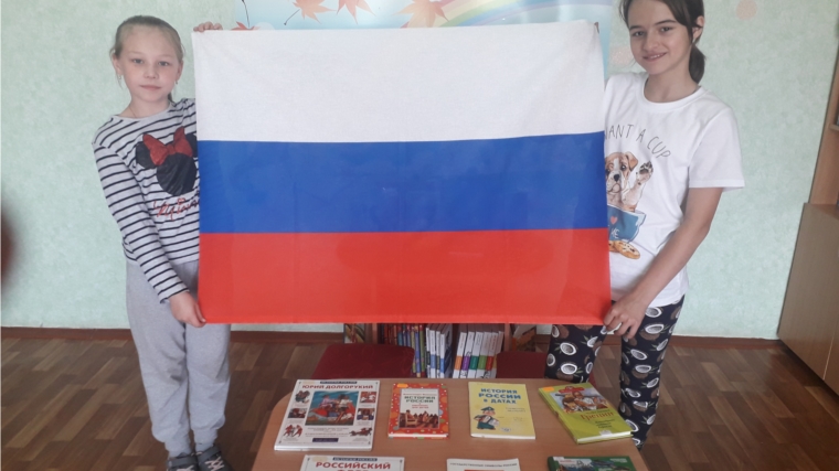День России в Егоркинской сельской библиотеке
