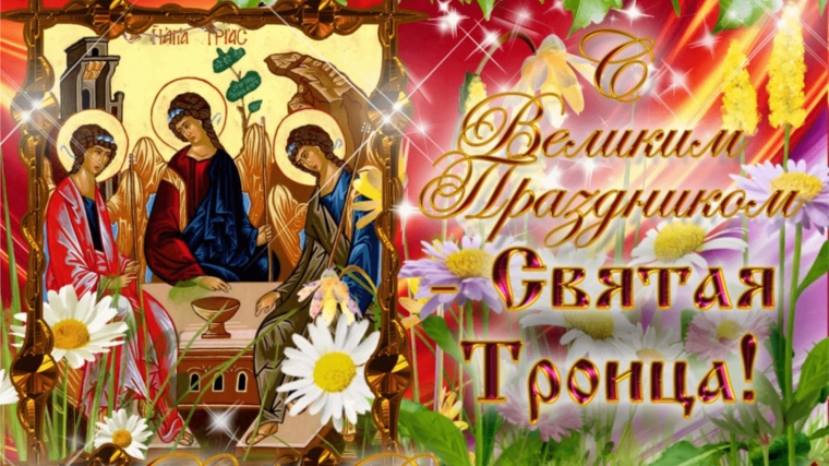Поздравление Главы с Днем Святой Троицы