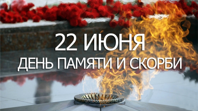 Мероприятия, посвящённые Дню памяти и скорби, прошли в библиотеках Чебоксарского района