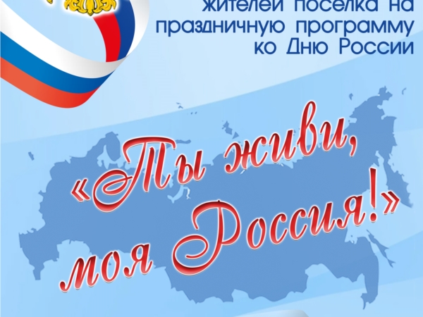 Праздничная программа "Ты живи,моя Россия!" ко дню России