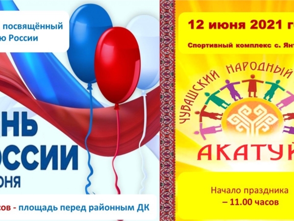 12 июня районный праздник "Акатуй - 2021"