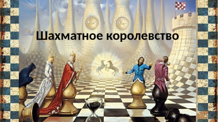 «Путешествие в шахматное царство» - познавательный час для детей к Всемирному дню шахмат