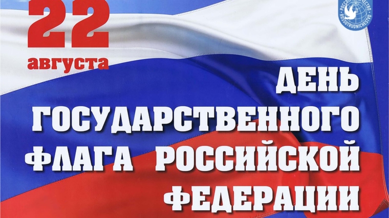 22 августа - день государственного флага Российской Федерации