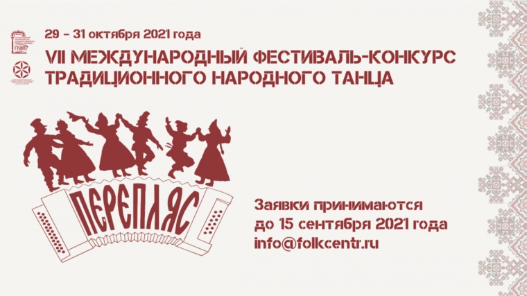 Положение VII Международный фестиваль-конкурс русского традиционного народного танца «Перепляс»