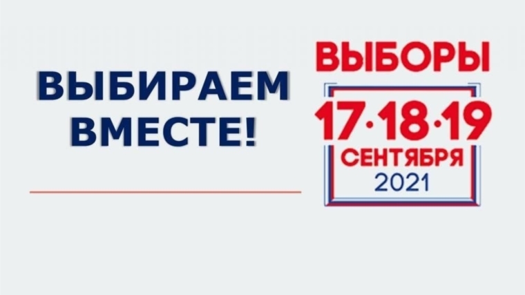 На территории Цивильского района Чувашской Республики начались выборы