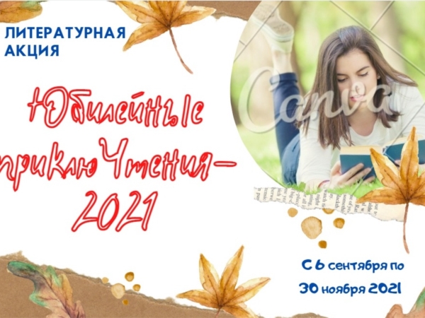 Приглашаем принять участие в районной литературной акции "Юбилейные приклюЧтения - 2021"