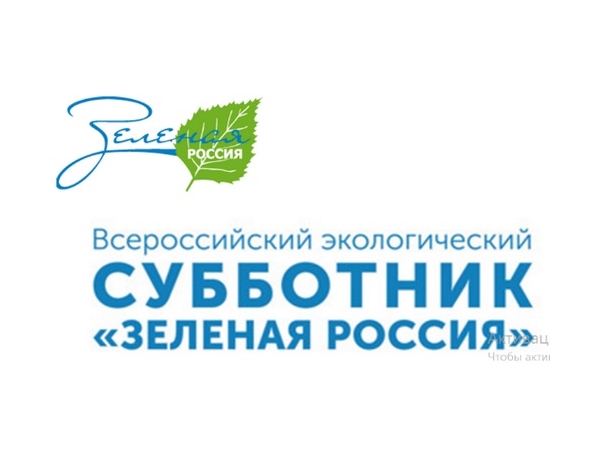 25 сентября Всероссийский экологический субботник «Зеленая Россия»