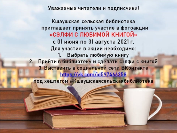 «Селфи с любимой книгой» - фотоакция в Кшаушской сельской библиотеке
