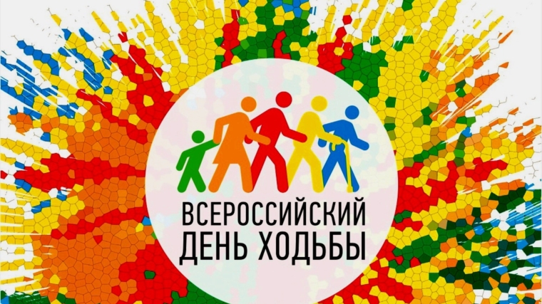 Всероссийский день ходьбы В Чувашии переносится на неопределенный срок