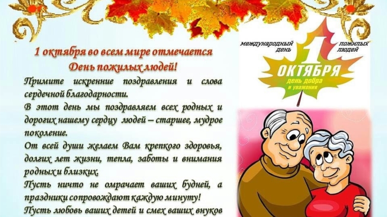 Кшаушский ЦСДК поздравляет с Международным днем пожилых людей