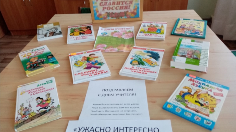«Учителями славится Россия» - книжная выставка в Саланчикской сельской библиотеке