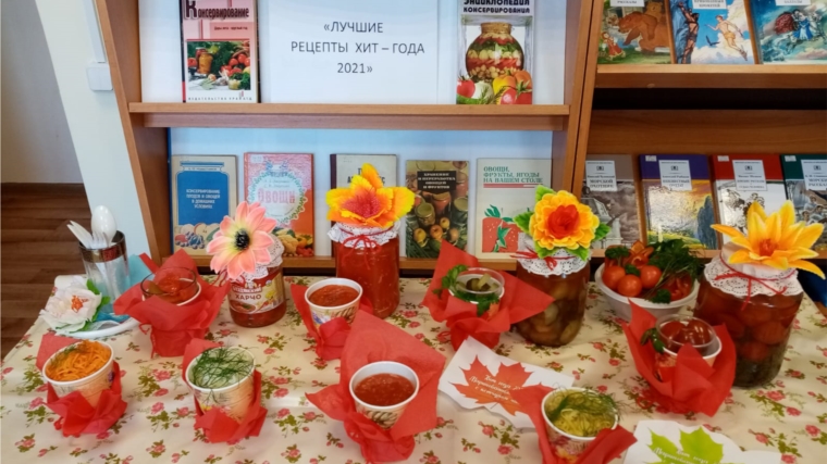 Книжная выставка «Лучшие рецепты хит – года 2021» в Саланчикской сельской библиотеке