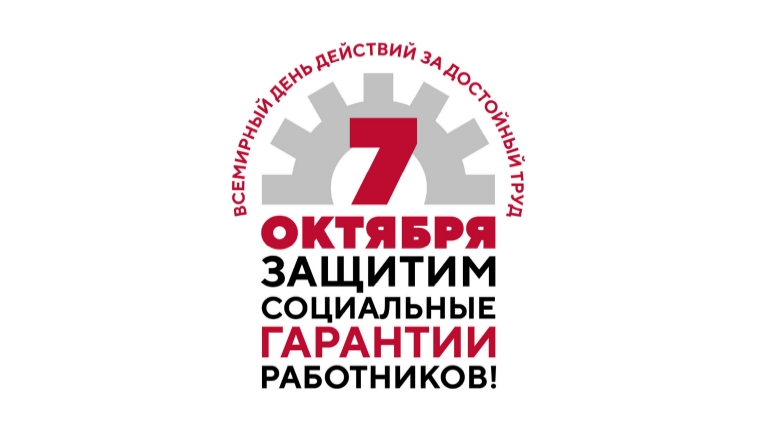 Видеообращение Председателя Профсоюза Николая Водянова к членам Профсоюза в рамках Всемирного дня действий «За достойный труд!»