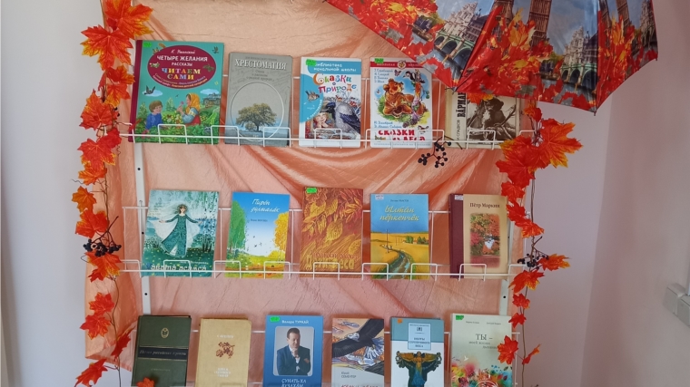 Книжная выставка в Александровской сельской библиотеке «Осень, в гости просим!»