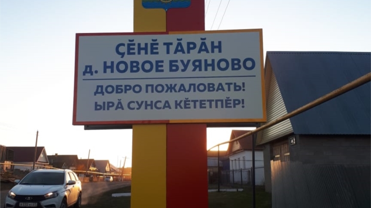 В Карабай-Шемуршинском сельском поселении в деревне Новое Буяново реализован еще один проект по программе инициативного бюджетирования