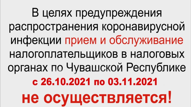 О временном прекращении приема граждан в налоговых органах по Чувашской Республике