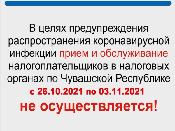 О временном прекращении приема граждан в налоговых органах по Чувашской Республике