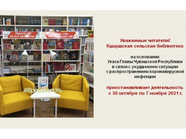 Кшаушская сельская библиотека приостанавливает деятельность с 30 октября по 7 ноября 2021 г.