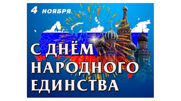 Поздравление жителей Чебоксарского района с Днем народного единства