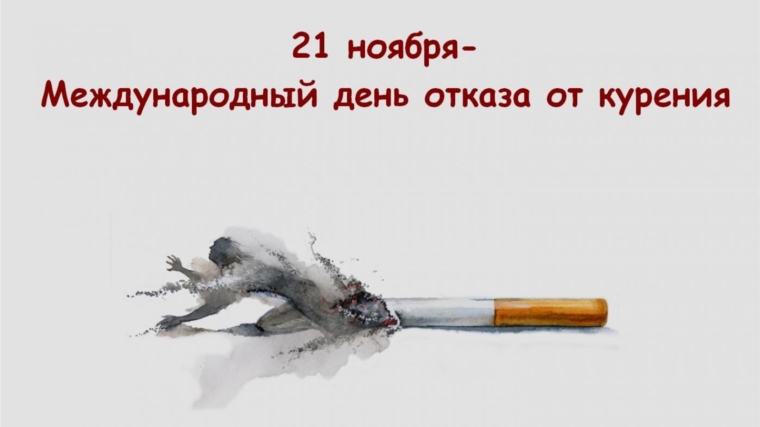 21 ноября Международный день отказа от курения