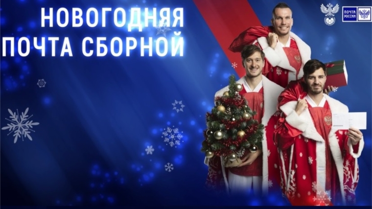 Жителям Чувашии предлагают написать новогоднее письмо сборной России по футболу