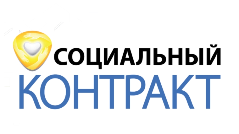 Правительство выделило ещё почти 750 млн рублей регионам на расходы по социальным контрактам