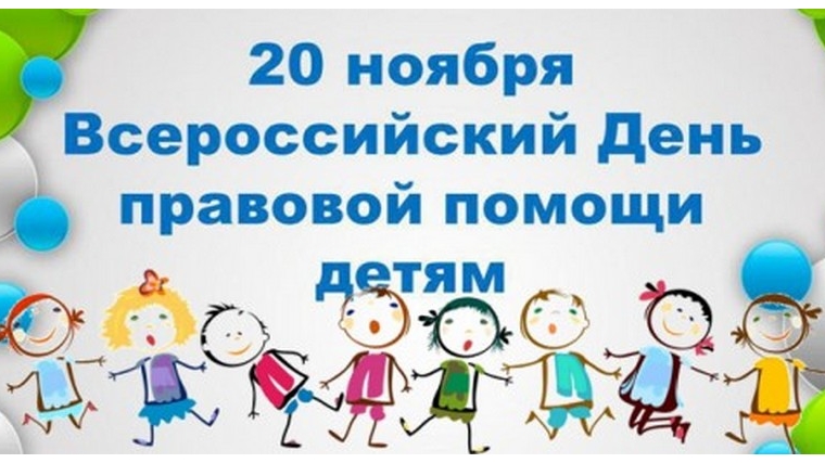 Всероссийский день правовой помощи детям в библиотеках района