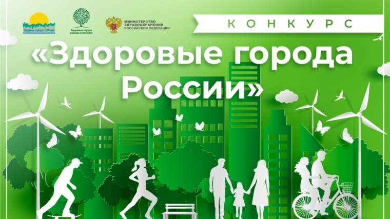 Новочебоксарск стал лауреатом форума "Здоровые города России"