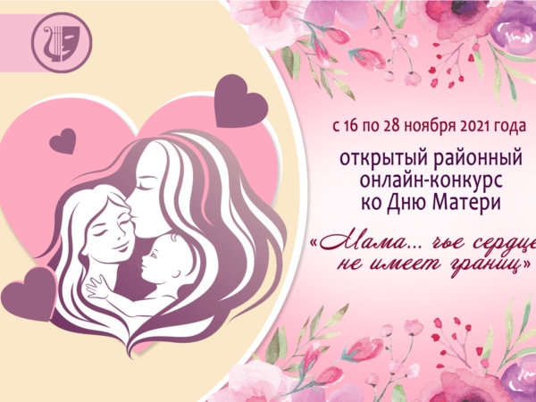 Приглашаем принять участие в конкурсе: «Мама… чье сердце не имеет границ»