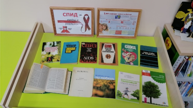 Межпоселенческая библиотека о Всемирном дне борьбы со СПИДОМ