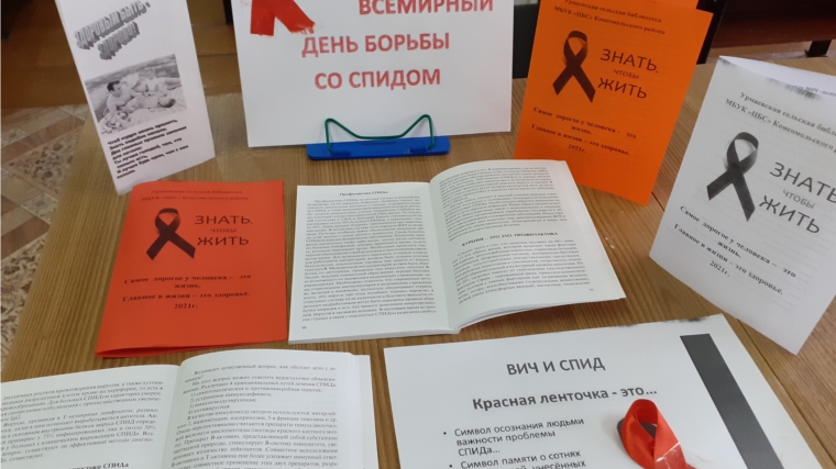 В Урмаевской сельской библиотеке прошел шок – урок «СПИД: опасно не знать»