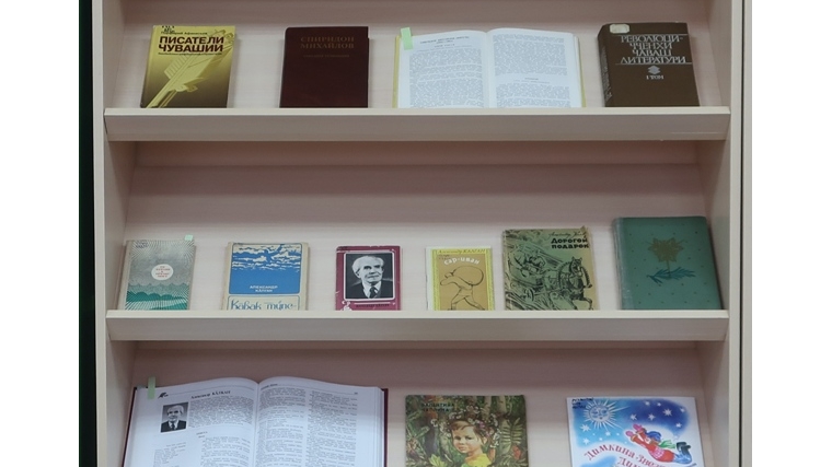 В межпоселенческой библиотеке выставка чувашским писателям-юбилярам декабря