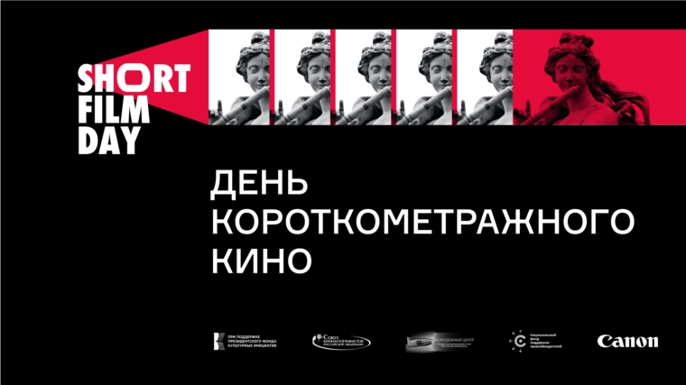 Межпоселенческая центральная библиотека присоединилась к всероссийской акции «День короткометражного кино-2021»