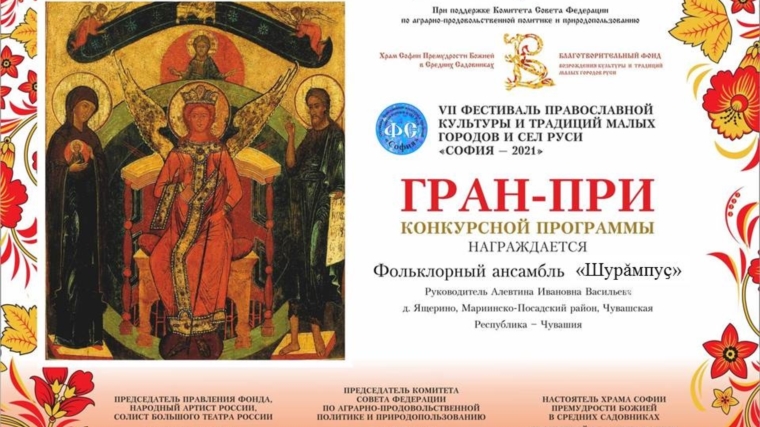 Фольклорный коллектив «Шурăмпуҫ»получил Гран-при VII Фестиваля православной культуры «София – 2021»