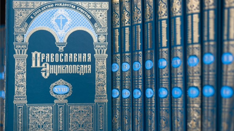 Православные энциклопедии в библиотеках района