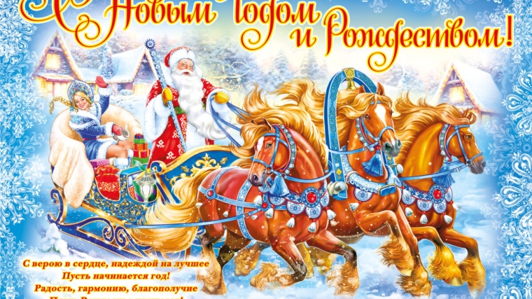 Поздравление главы администрации Акчикасинского сельского поселения Сергея Романова с Новым годом и Рождеством Христовым