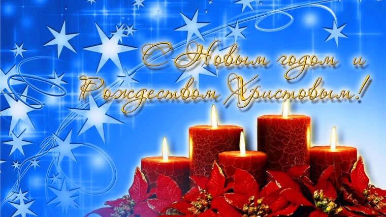 Поздравление главы администрации Цивильского городского поселения В.И. Петрова с Новым годом и Рождеством Христовым
