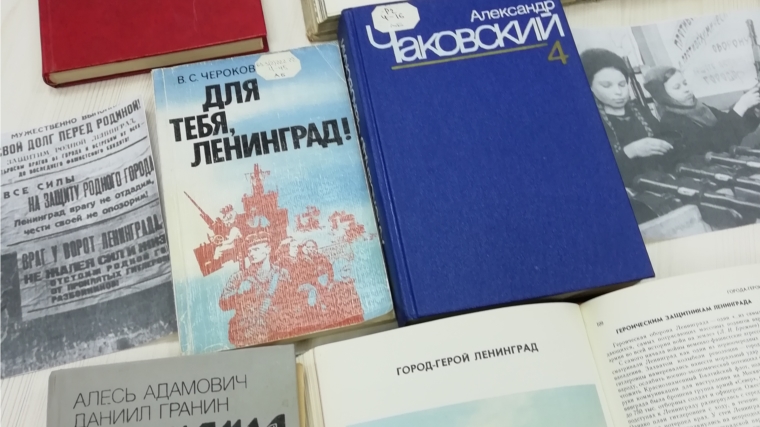 В Межпоселенческой библиотеке оформлена книжная выставка «Война. Блокада. Ленинград»
