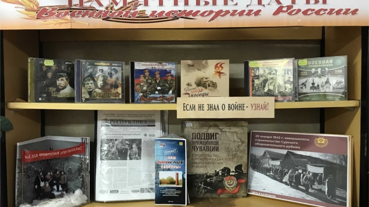 Выставка-память «Памятные даты военной истории России» в Шумерлинской сельской библиотеке, к 80-летию завершению строительства Сурского оборонительного рубежа