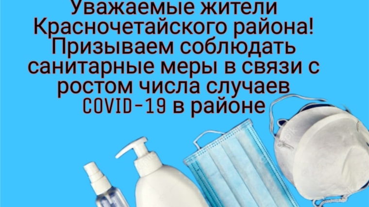 Администрация Красночетайского района призывает соблюдать санитарные меры в связи с ростом числа случаев COVID-19 в районе