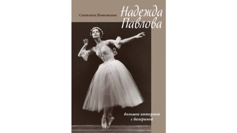 Перекрестки жизни Надежды Павловой: книга о выдающейся балерине XX века
